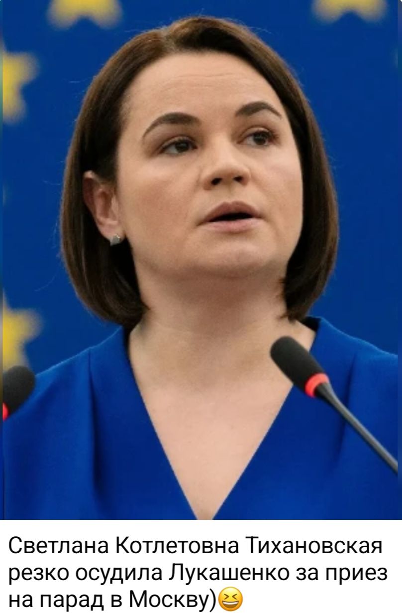 Светлана Котлетовна Тихановская резко осудила Лукашенко за приезд на парад в Москву) 🤣
