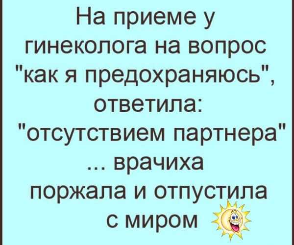 На приеме у гинеколога на вопрос 