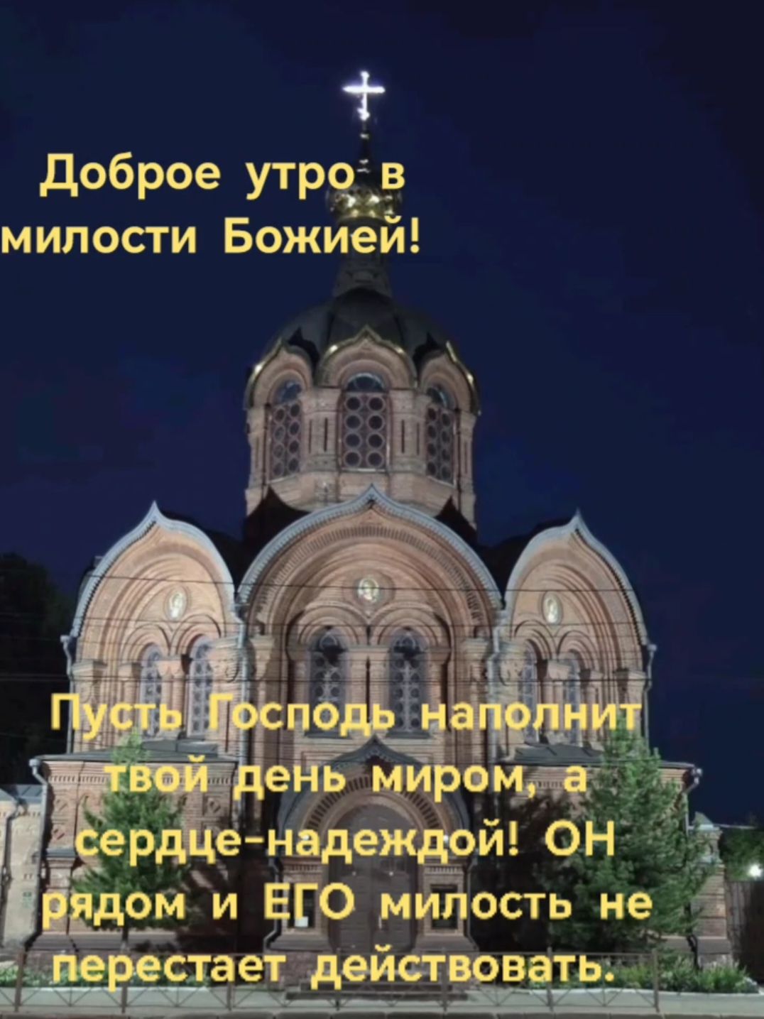 Доброе утро в милости Божией! Пусть Господь наполнит твой день миром, а сердце - надеждой! ОН рядом и ЕГО милость не перестает действовать.