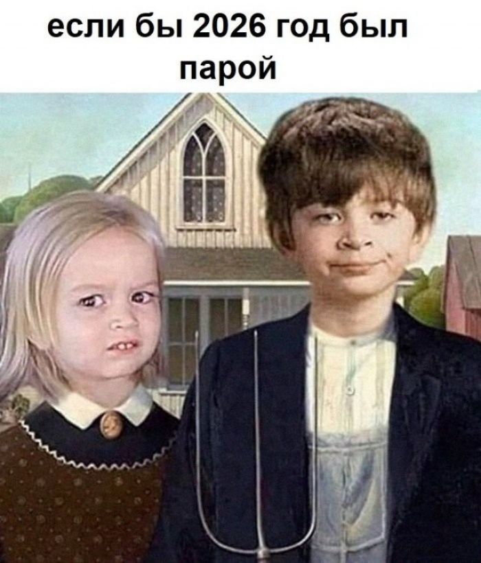 если бы 2026 год был парой