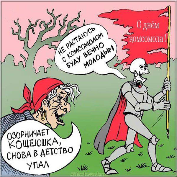 С днём комсомола! Не расстанусь с комсомолом, буду вечно молодым. Озорничает кощеюшка, снова в детство упал.