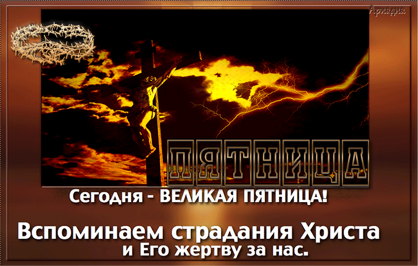 ПЯТНИЦА Сегодня - ВЕЛИКАЯ ПЯТНИЦА! Вспоминаем страдания Христа и Его жертву за нас. Ариадна