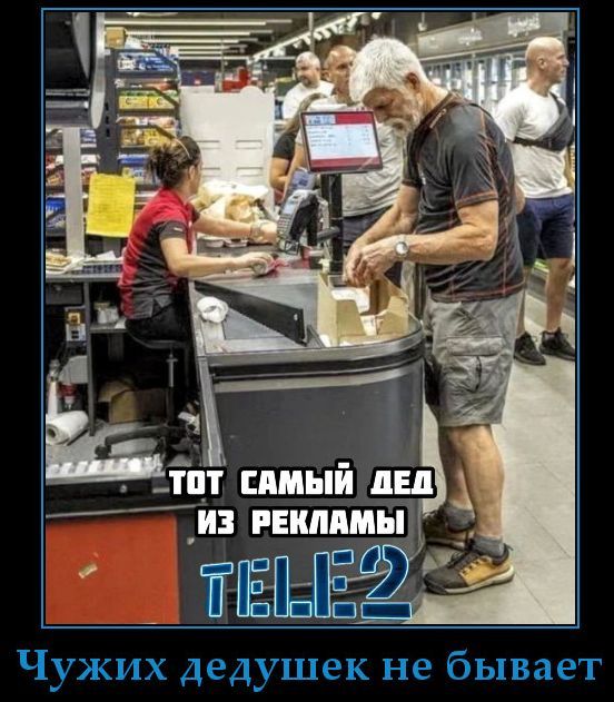 ТОТ САМЫЙ ДЕД ИЗ РЕКЛАМЫ TELE:2 Чужих дедушек не бывает