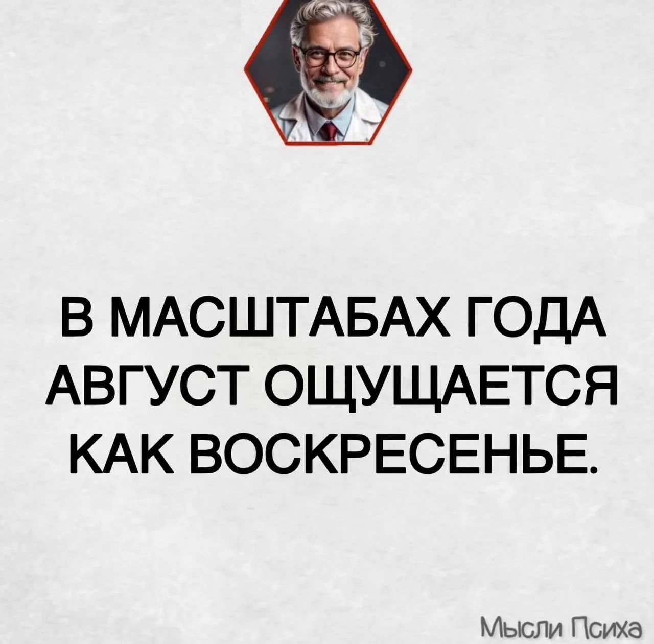 В масштабах года август ощущается как воскресенье. Мысли Психа