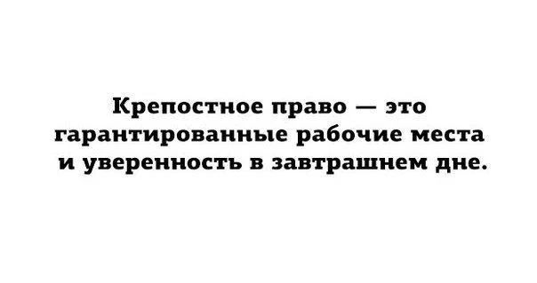 Крепостное право — это гарантированные рабочие места и уверенность в завтрашнем дне.