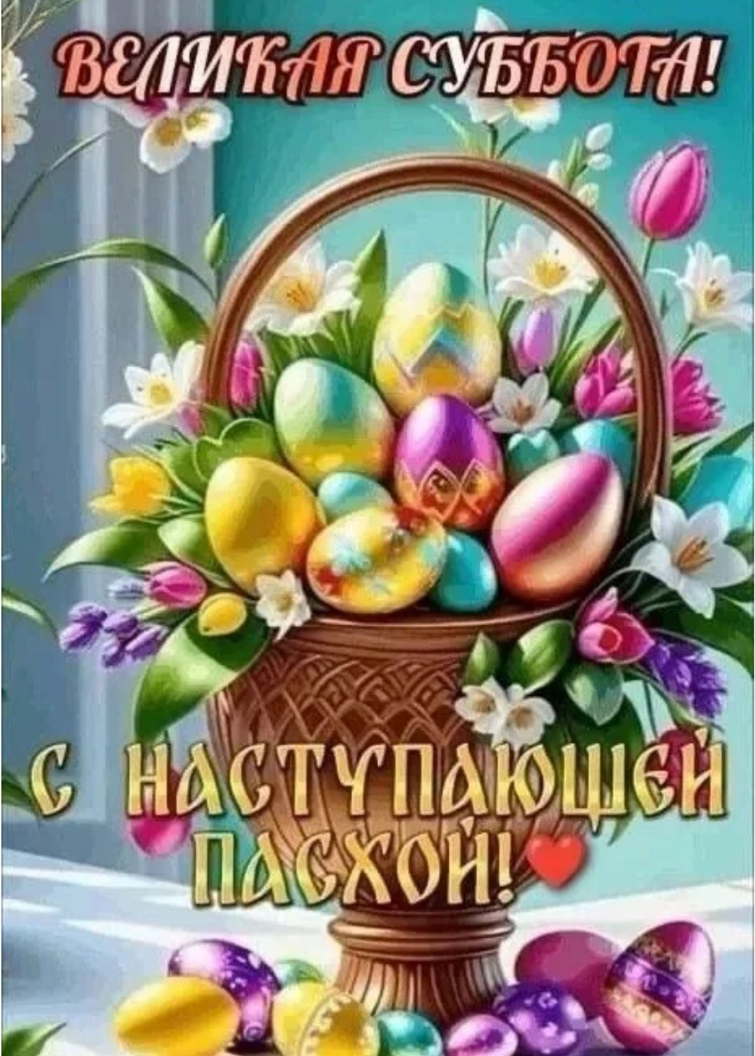 ВЕЛИКАЯ СУББОТА! С НАСТУПАЮЩЕЙ ПАСХОЙ!