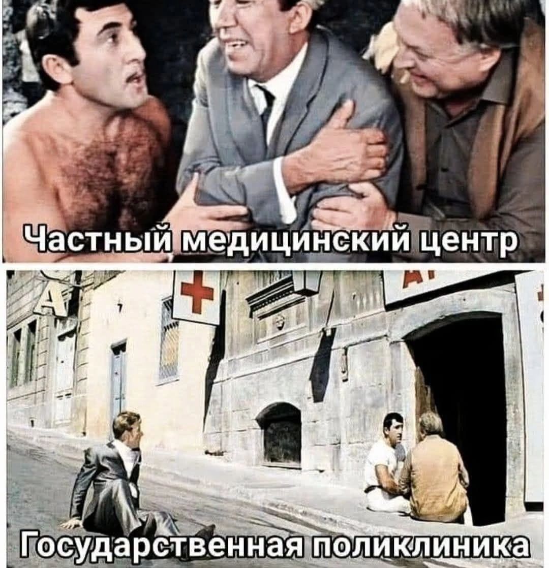 Частный медицинский центр. Государственная поликлиника