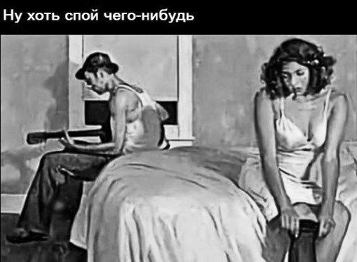 Ну хоть спой чего-нибудь