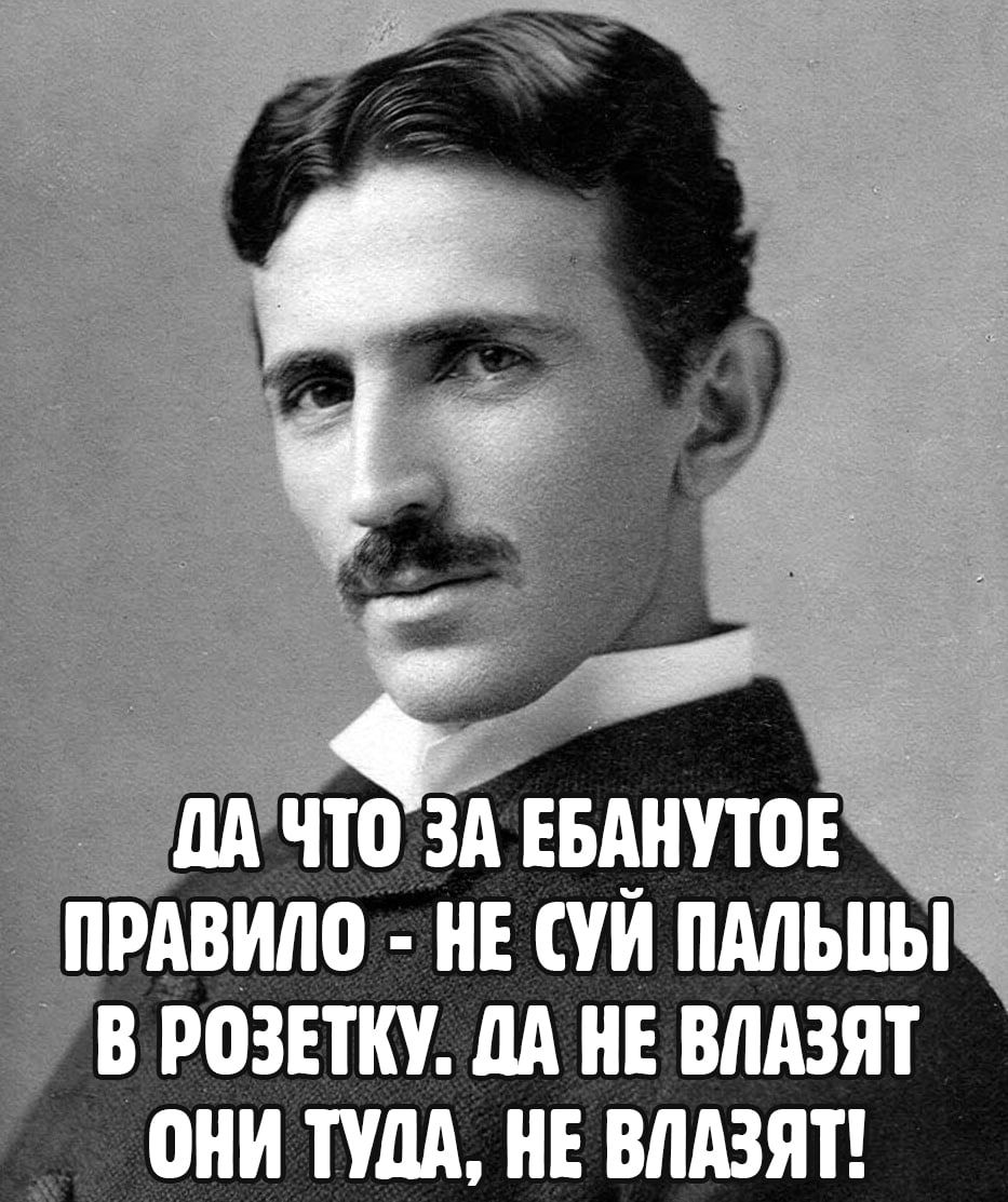 ДА ЧТО ЗА ЕБАНУТОЕ ПРАВИЛО - НЕ СУЙ ПАЛЬЦЫ В РОЗЕТКУ. ДА НЕ ВЛАЗЯТ ОНИ ТУДА, НЕ ВЛАЗЯТ!