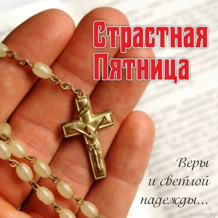 Страстная Пятница Веры и светлой надежды...