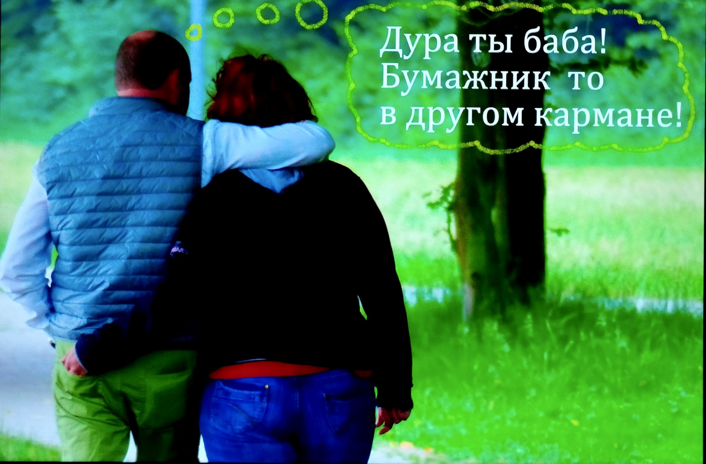 Дура ты баба! Бумажник то в другом кармане!