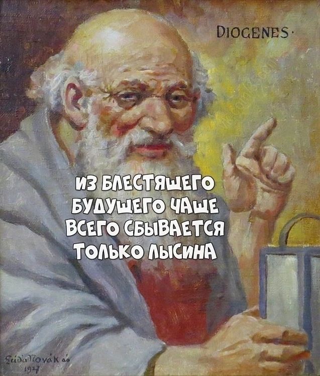 DIOGENES. ИЗ БЛЕСТЯЩЕГО БУДУЩЕГО ЧАЩЕ ВСЕГО СБЫВАЕТСЯ ТОЛЬКО ЛЫСИНА