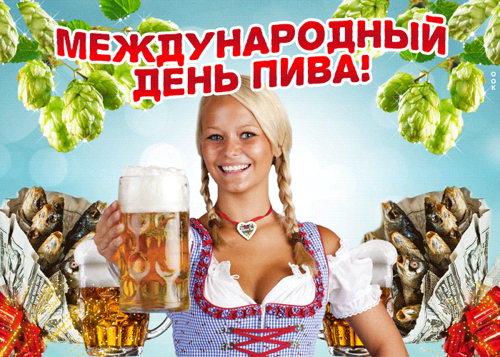 МЕЖДУНАРОДНЫЙ ДЕНЬ ПИВА!