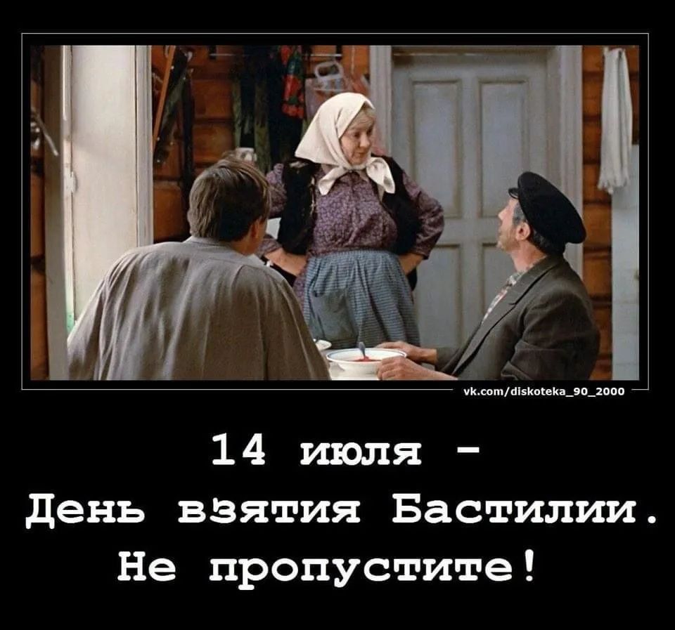 vk.com/diskoteka_90_2000 14 июля - День взятия Бастилии. Не пропустите!
