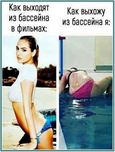 Как выходят из бассейна в фильмах: Как выхожу из бассейна я: