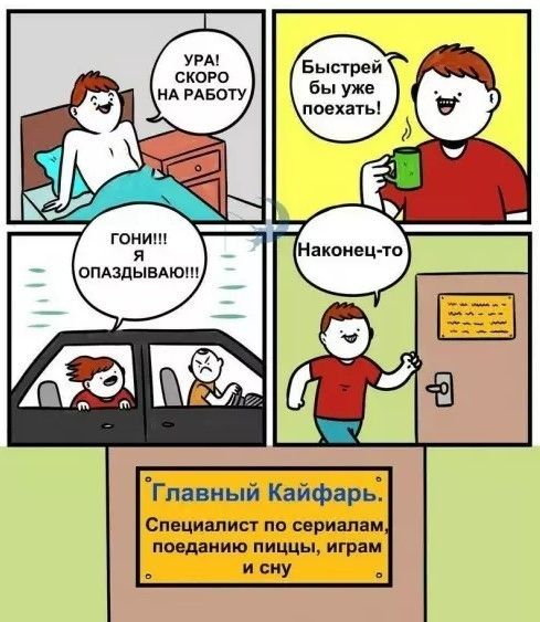 УРА! СКОРО НА РАБОТУ Быстрей бы уж поехать! ГОНИ!!! Я ОПАЗДЫВАЮ!!! Наконец-то Главный Кайфарь. Специалист по сериалам, поеданию пиццы, играм и сну