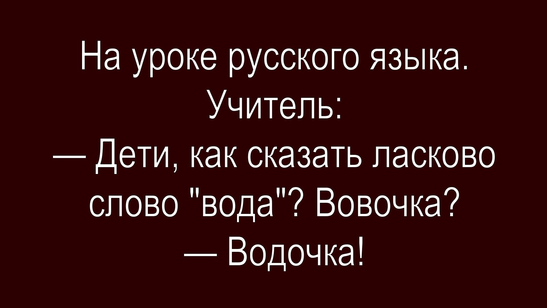 На уроке русского языка.
Учитель:
— Дети, как сказать ласково слово 