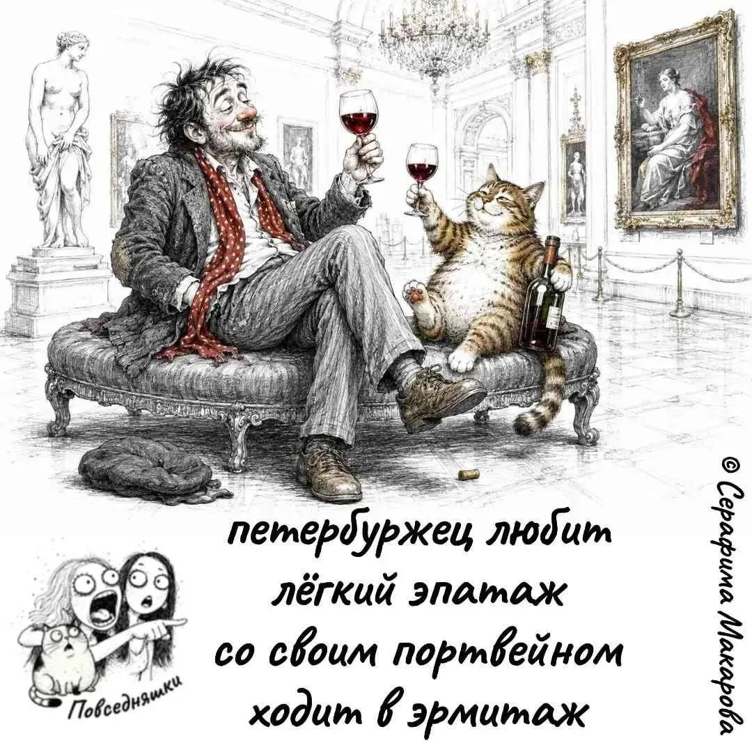петербуржец любит лёгкий эпатаж со своим портвейном ходит в эрмитаж