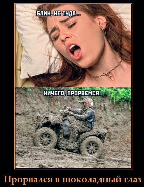 БЛИН, НЕ ТУДА... НИЧЕГО, ПРОРВЕМСЯ! Прорвался в шоколадный глаз