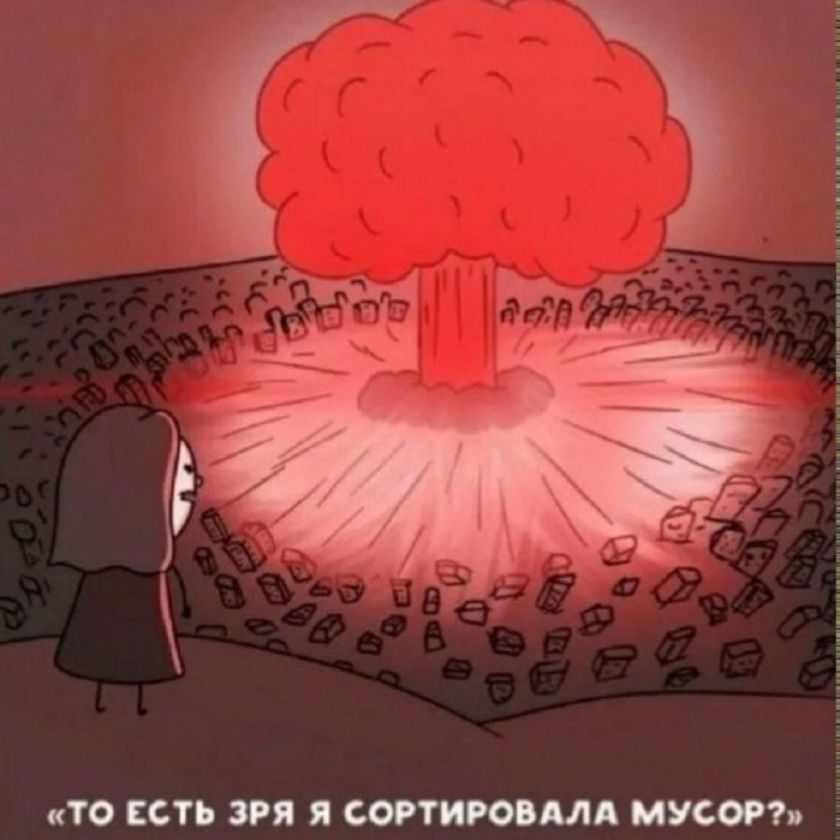 ТО ЕСТЬ ЗРЯ Я СОРТИРОВАЛА МУСОР?
