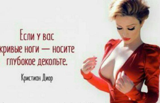 Если у вас кривые ноги — носите глубокое декольте. Кристиан Диор