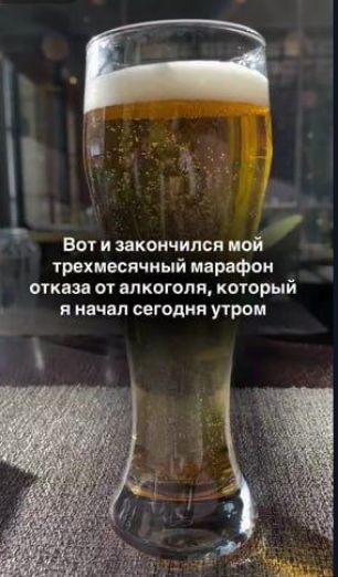 Вот и закончился мой трехмесячный марафон отказа от алкоголя, который я начал сегодня утром