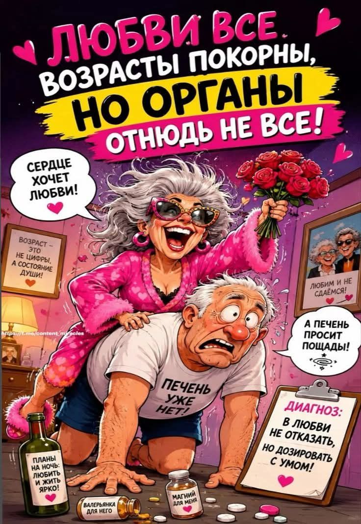 Любви все возрасты покорны, но органы отнюдь не все! Сердце хочет любви! Возраст - это не цифры, а состояние души! Любим и не сдаёмся! Печень уже нет! А печень просит пощады! План на ночь: любить и жить ярко! Диагноз: в любви не отказать, но дозировать с умом!