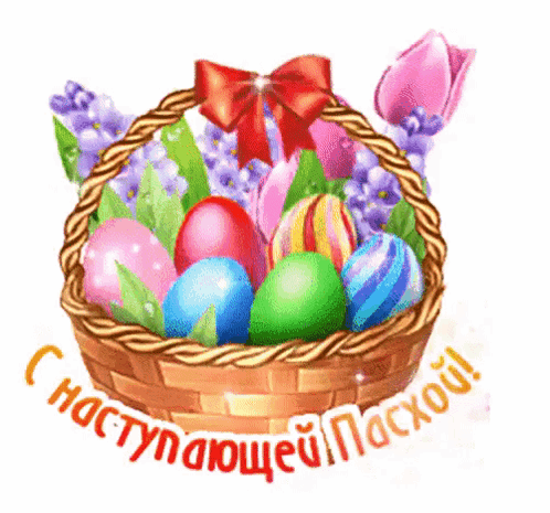 С наступающей Пасхой!