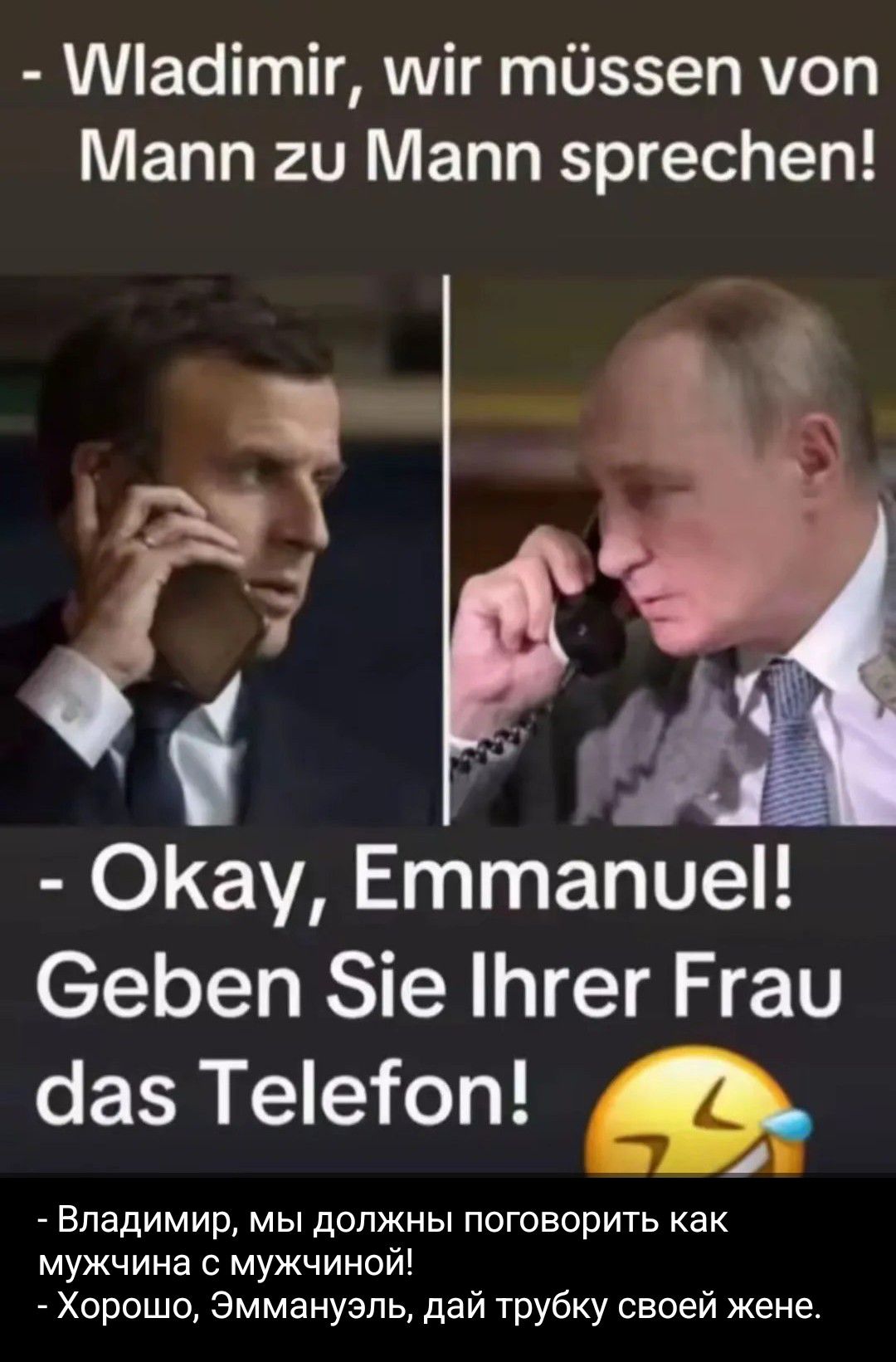 Владимир, мы должны поговорить как мужчина с мужчиной! Хорошо, Эммануэль, дай трубку своей жене.