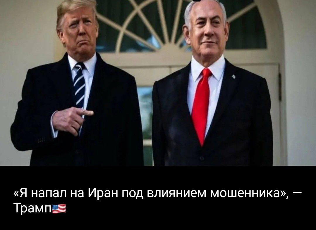 «Я напал на Иран под влиянием мошенника», — Трамп 🇺🇸
