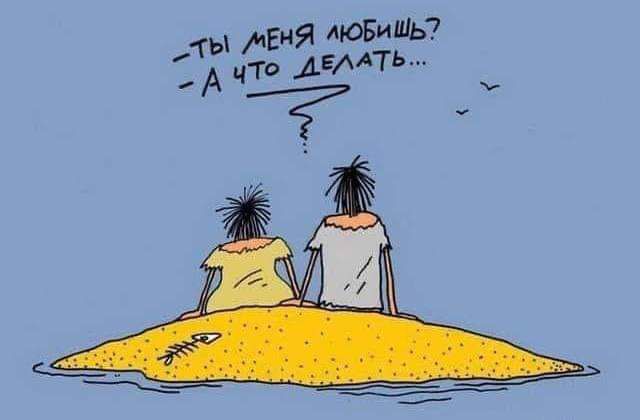 Ты меня любишь? А что делать...
