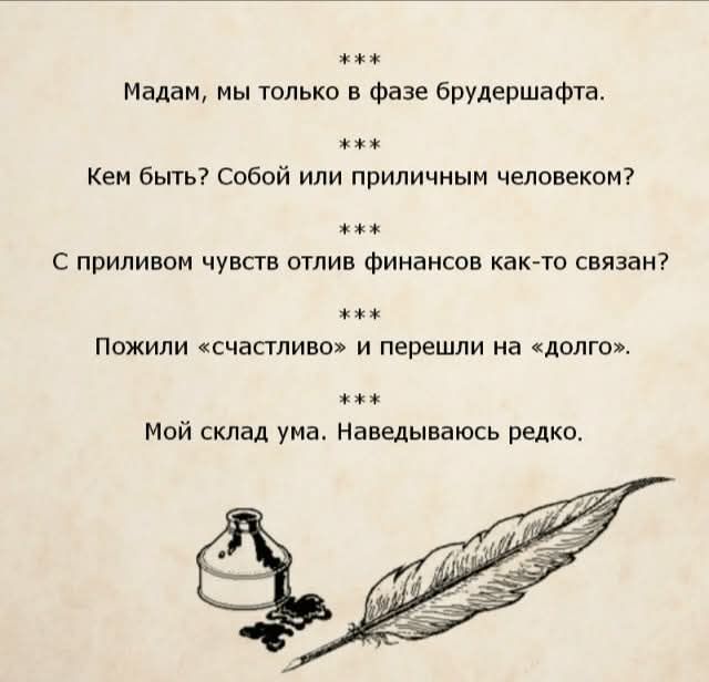 Мадам, мы только в фазе брудершафта. Кем быть? Собой или приличным человеком? С приливом чувств отлив финансов как-то связан? Пожили «счастливо» и перешли на «долго». Мой склад ума. Наведываюсь редко.