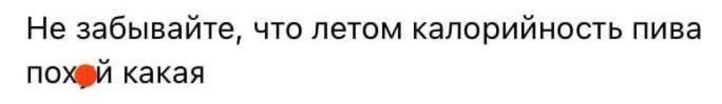 Не забывайте, что летом калорийность пива пох*й какая