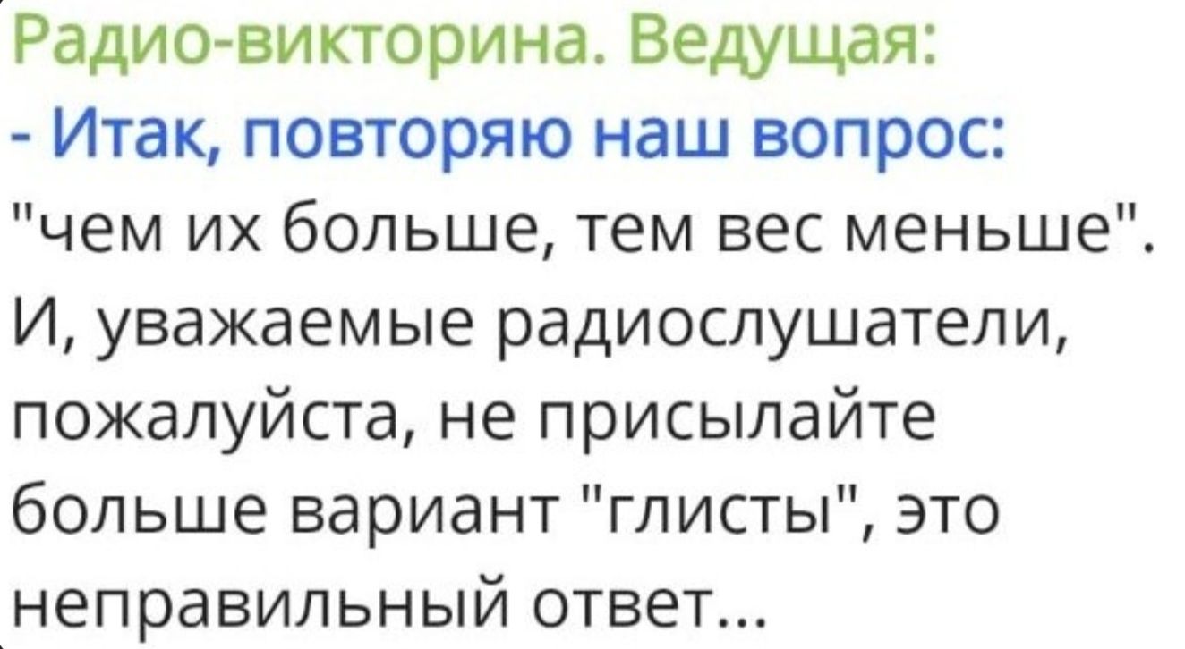 Радио-викторина. Ведущая: - Итак, повторяю наш вопрос: 