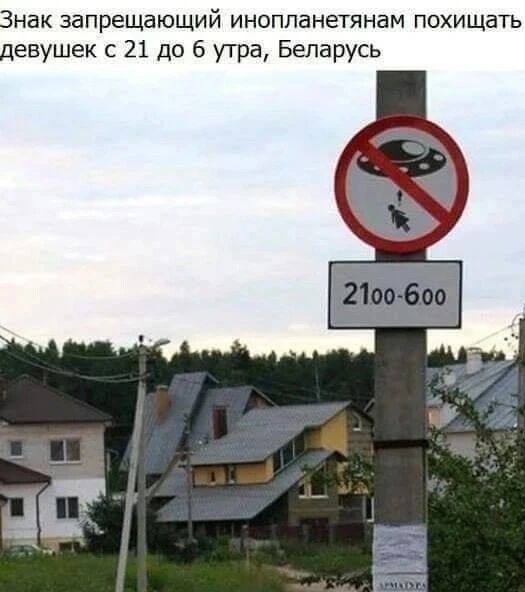 Знак запрещающий инопланетянам похищать девушек с 21 до 6 утра, Беларусь. На столбе установлен дорожный знак, запрещающий НЛО похищать людей, с дополнительной табличкой, указывающей время действия запрета с 21:00 до 6:00.
