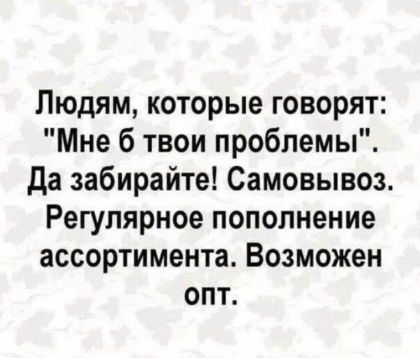 Людям, которые говорят: 