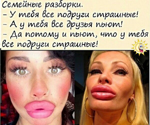 Семейные разборки.
– У тебя все подруги страшные!
– А у тебя все друзья пьют!
– Да потому и пьют, что у тебя все подруги страшные!