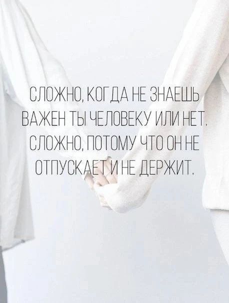 Сложно, когда не знаешь, важен ты человеку или нет. Сложно, потому что он не отпускает и не держит.