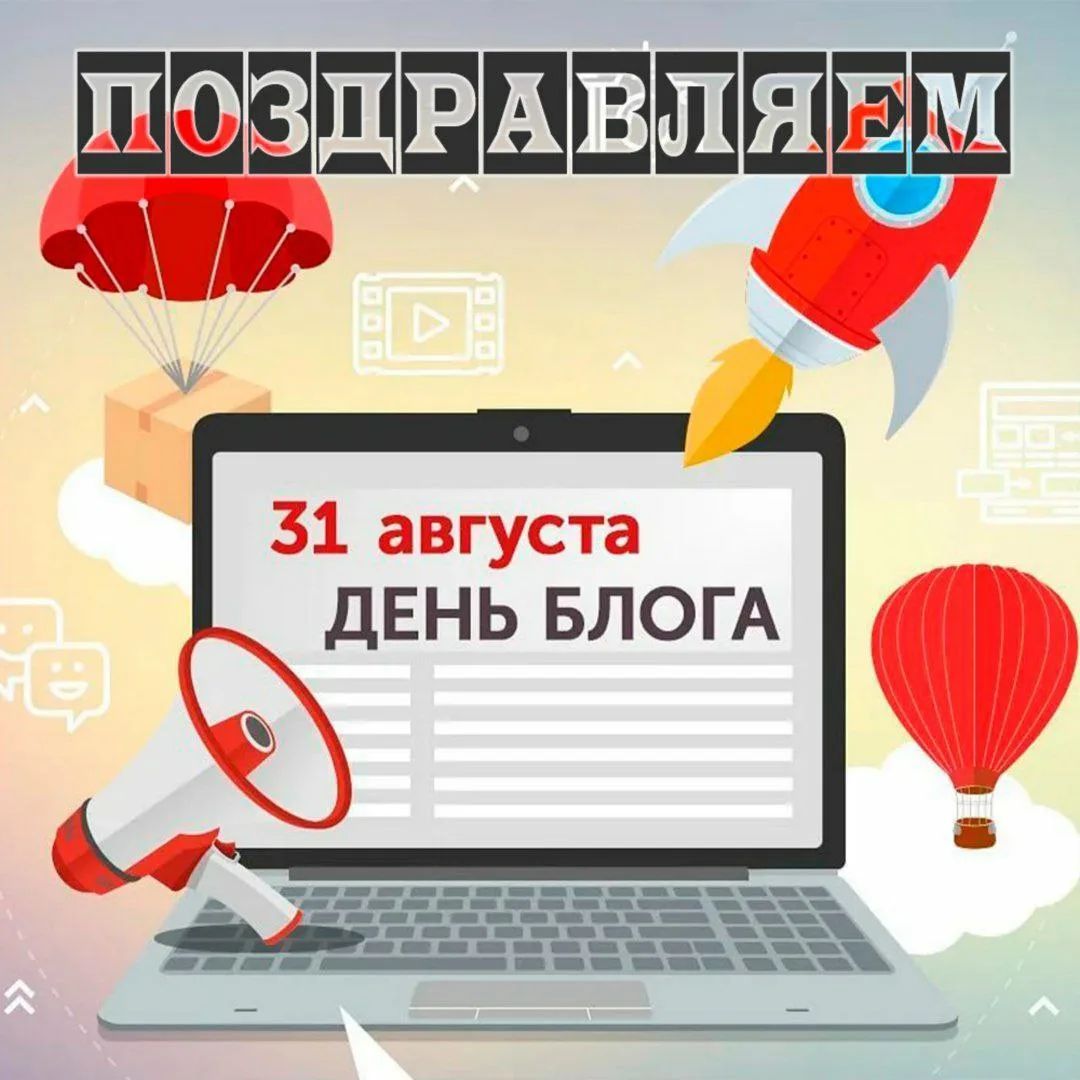 ПОЗДРАВЛЯЕМ 31 августа ДЕНЬ БЛОГА