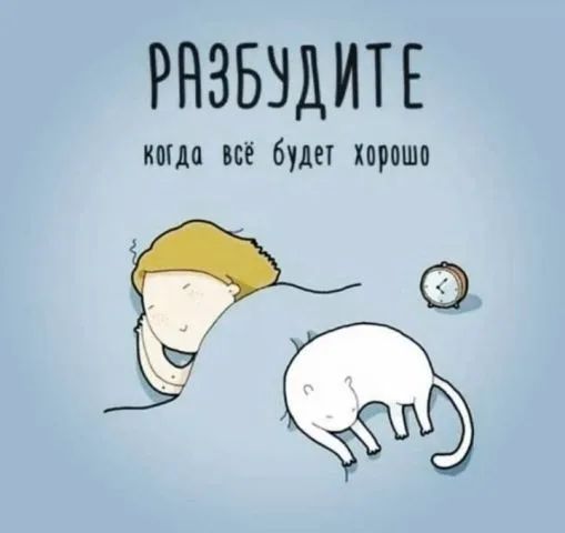РАЗБУДИТЕ когда всё будет хорошо