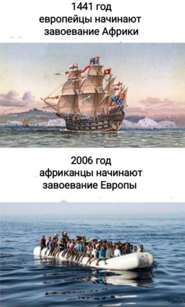 1441 год европейцы начинают завоевание Африки
2006 год африканцы начинают завоевание Европы