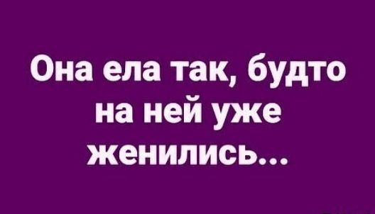 Она ела так, будто на ней уже женились...
