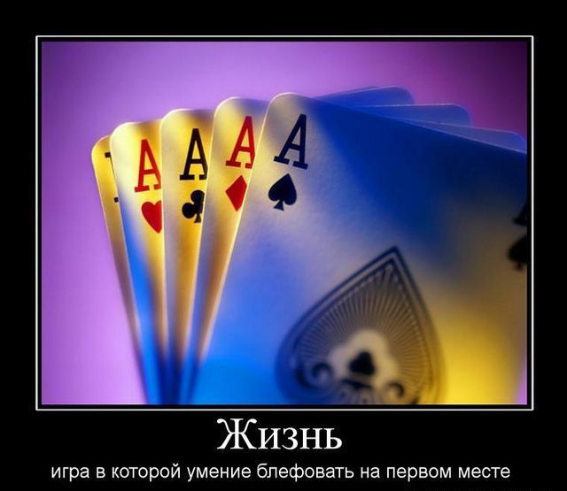 Жизнь игра в которой умение блефовать на первом месте
