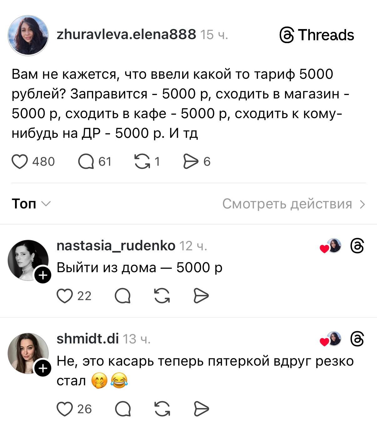 Вам не кажется, что ввели какой то тариф 5000 рублей? Заправится - 5000 р, сходить в магазин - 5000 р, сходить в кафе - 5000 р, сходить к кому-нибудь на ДР - 5000 р. И тд
Выйти из дома — 5000 р
Не, это касарь теперь пятеркой вдруг резко стал 😂🤣