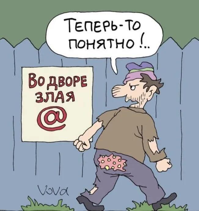 Во дворе злая @. Теперь-то понятно !..