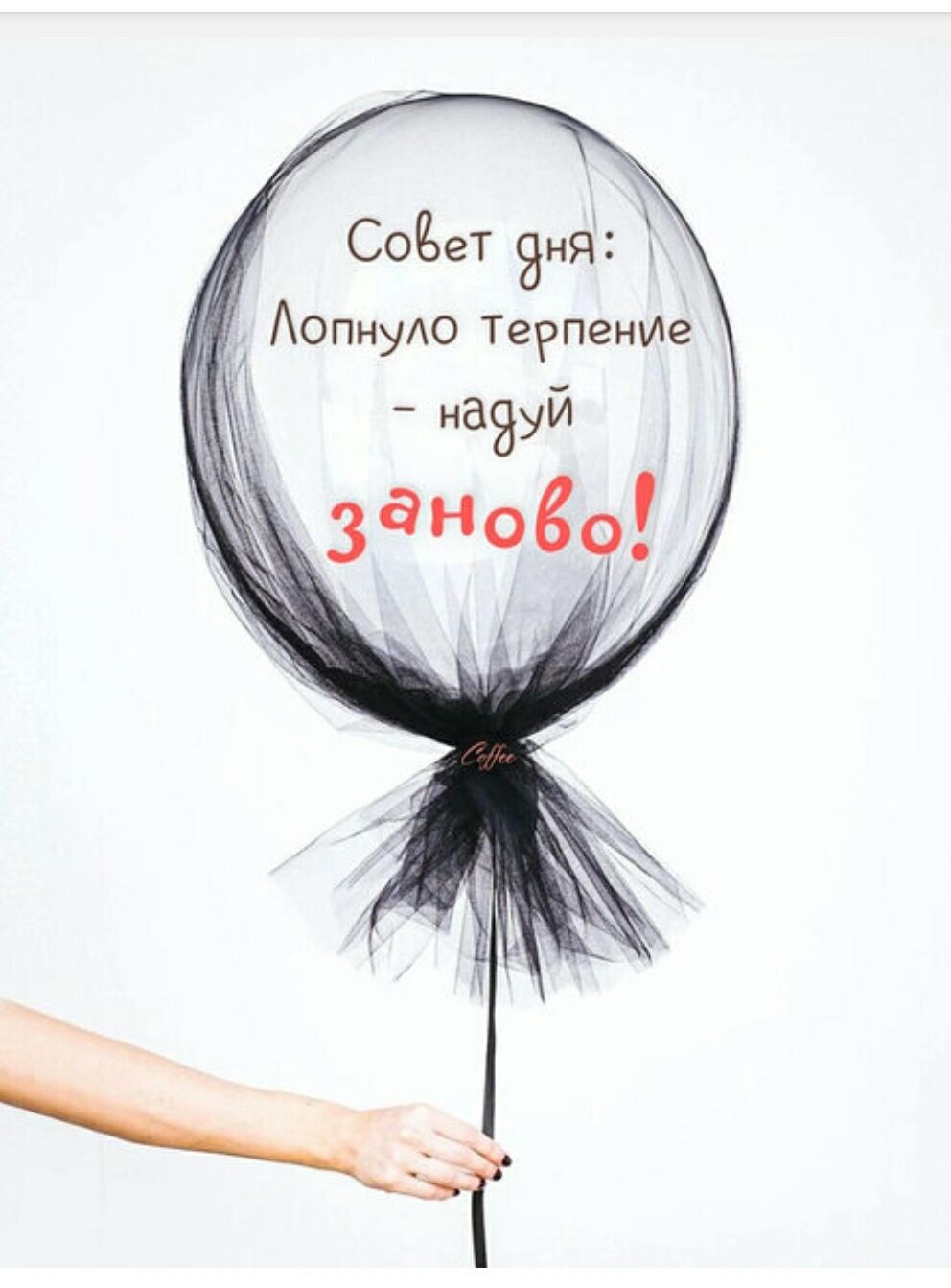 Совет дня: Лопнуло терпение - надуй заново! Coffee