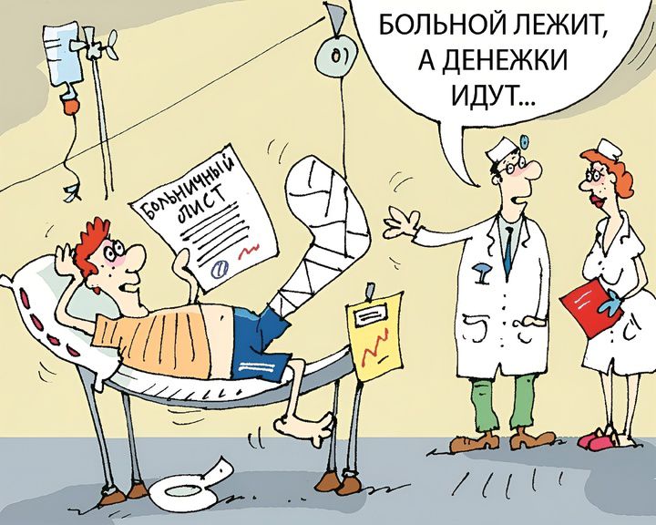 БОЛЬНИЧНЫЙ ЛИСТ БОЛЬНОЙ ЛЕЖИТ, А ДЕНЕЖКИ ИДУТ...