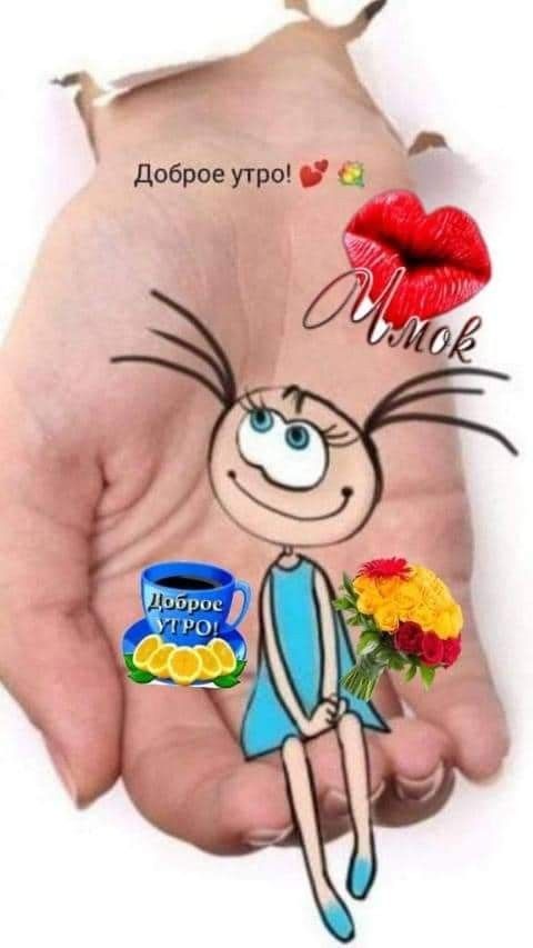 Доброе утро! Чмок Доброе УТРО!
