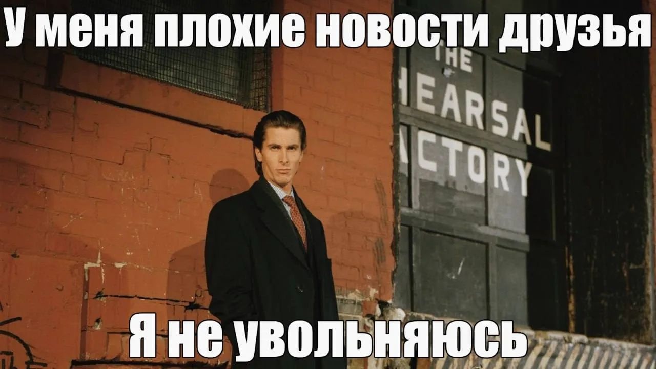 У меня плохие новости друзья Я не увольняюсь
