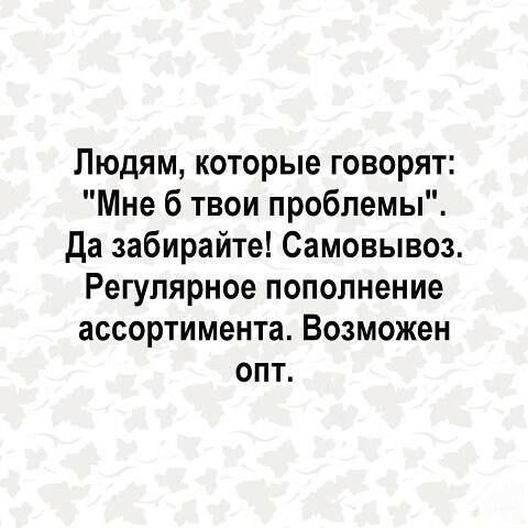 Людям, которые говорят: 